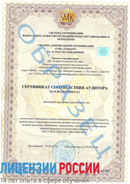 Образец сертификата соответствия аудитора №ST.RU.EXP.00006174-3 Жуковка Сертификат ISO 22000